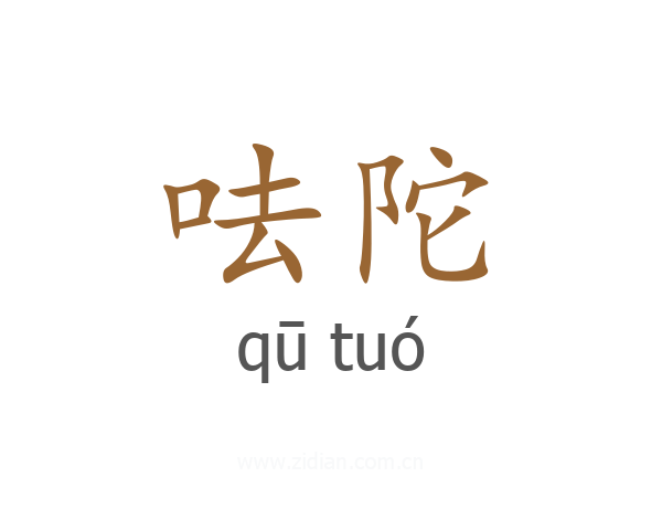 呿陀