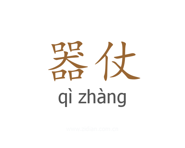 器仗