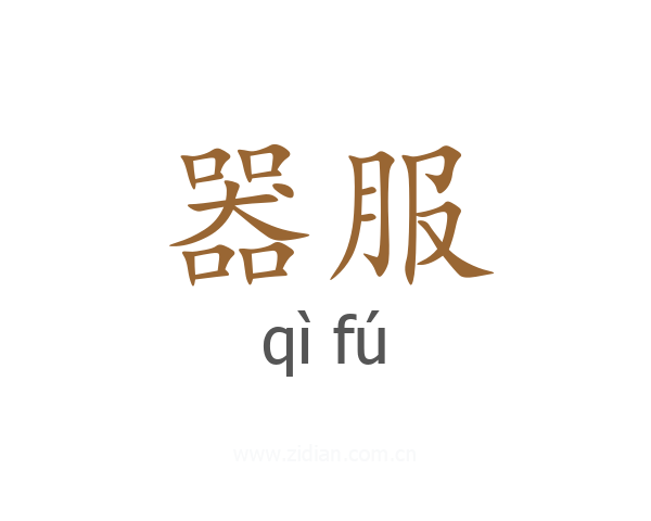 器服