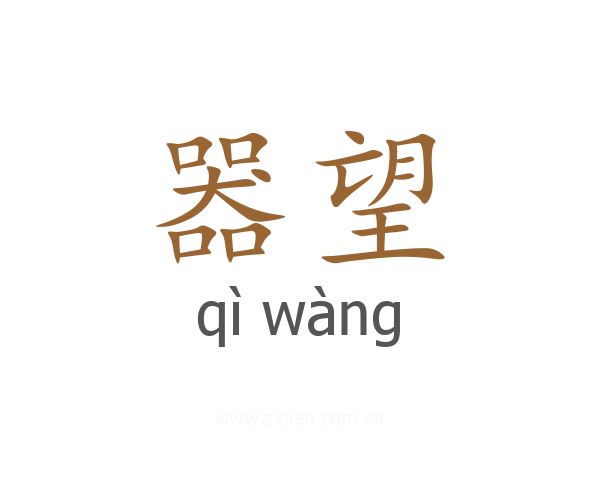 器望