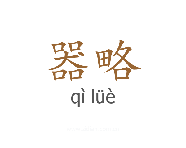 器略