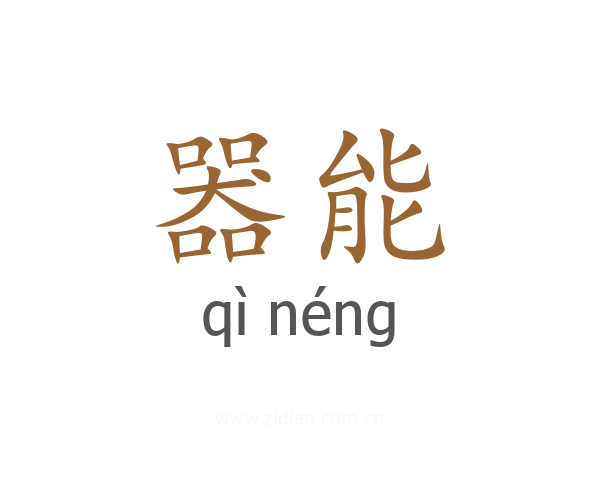 器能