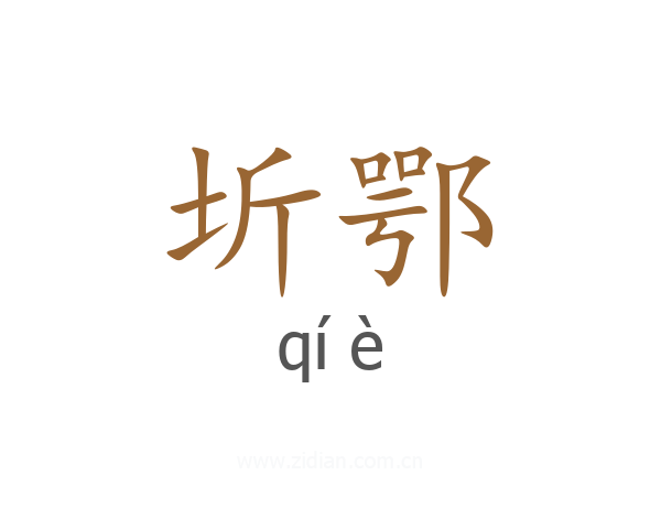 圻鄂