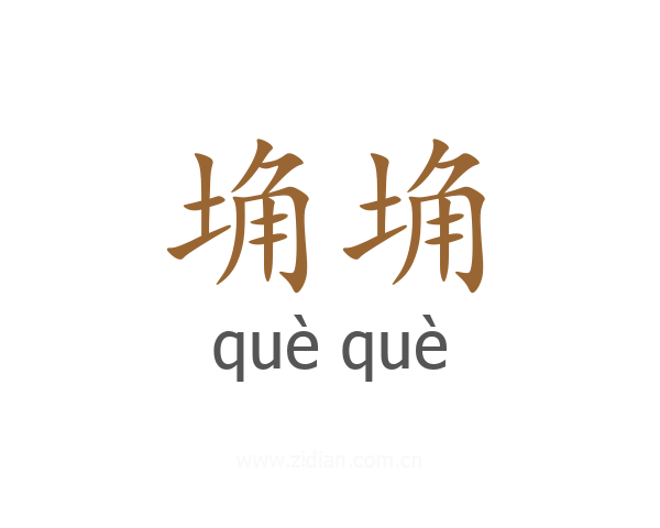 埆埆