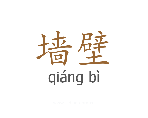 墙壁