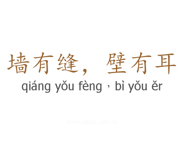 墙有缝,壁有耳