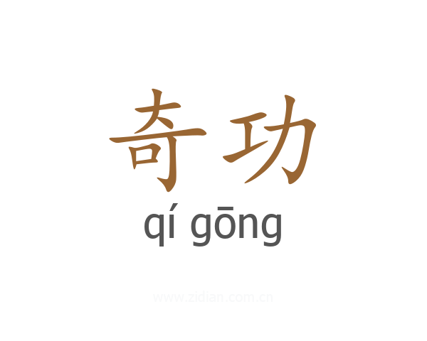 奇功