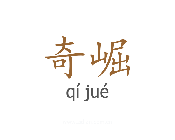奇崛
