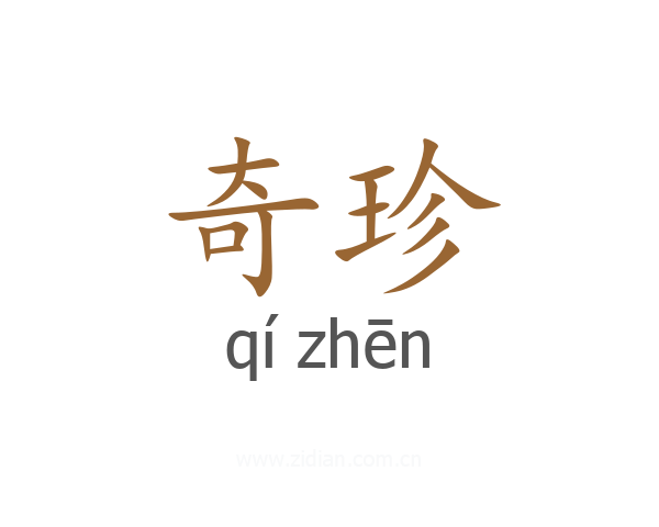 奇珍