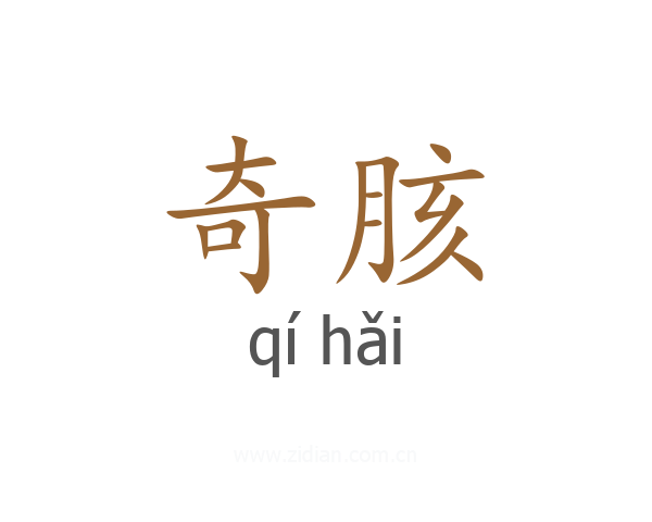奇胲
