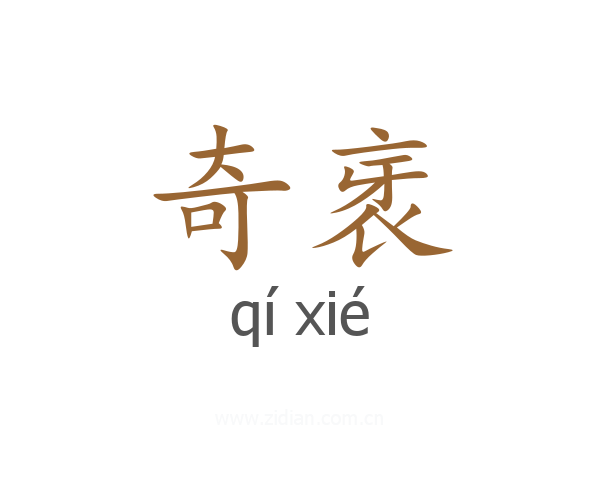 奇衺
