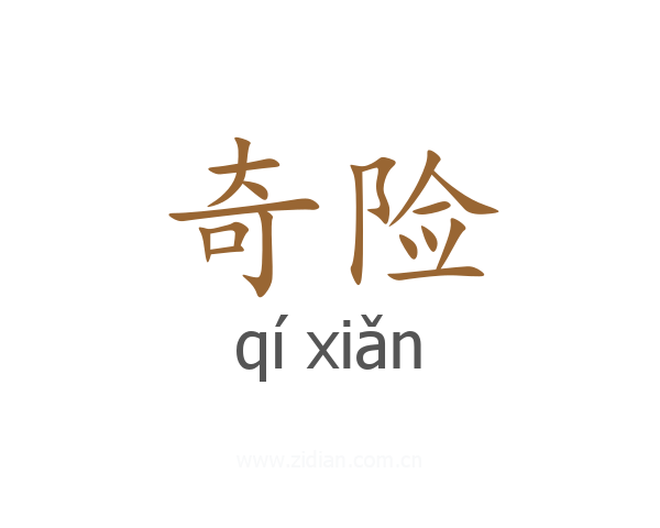奇险