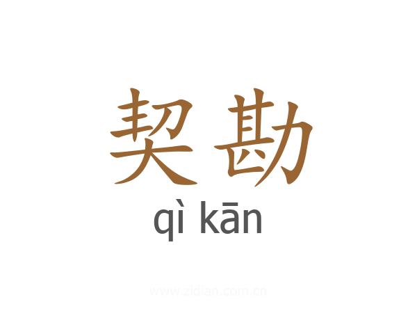 契勘