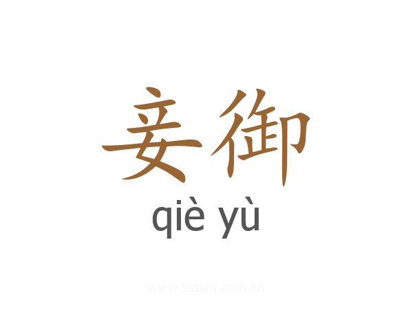 妾御