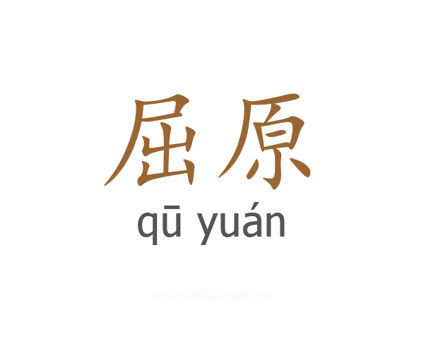 屈原