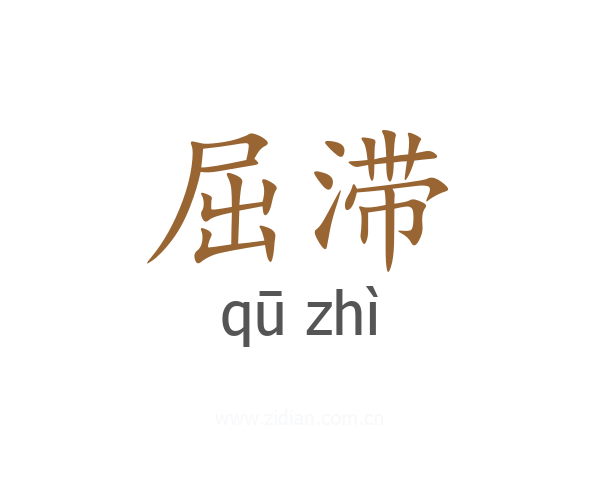 屈滞
