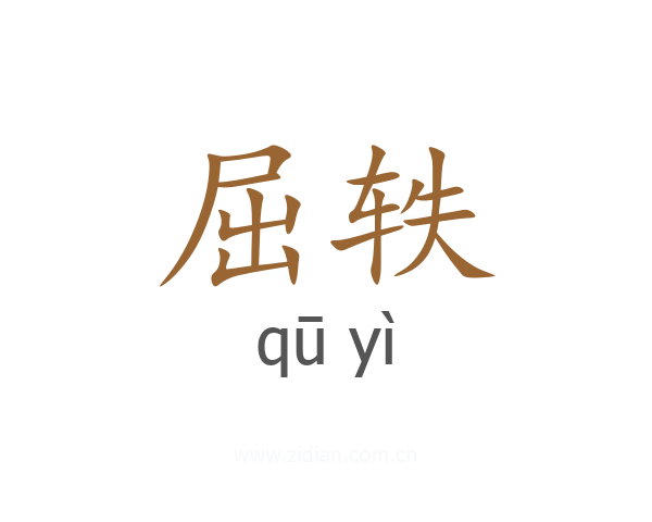 屈轶