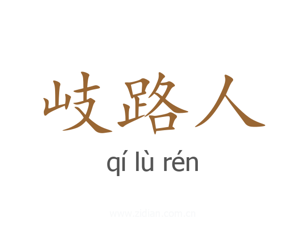 岐路人