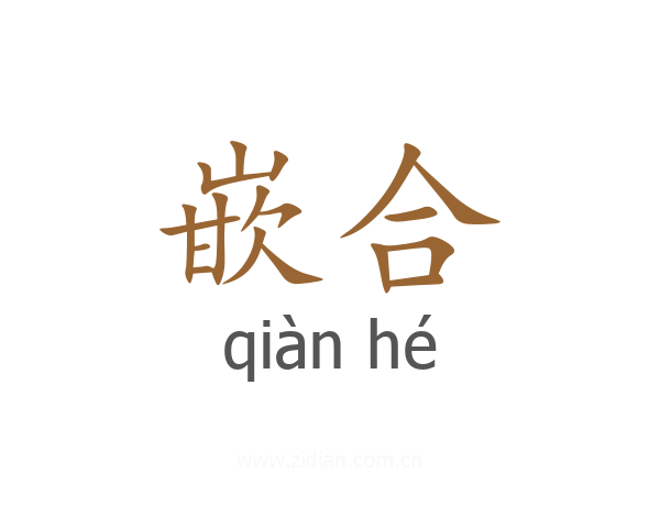 嵌合