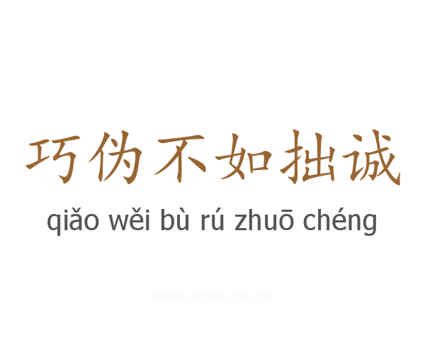 巧伪不如拙诚