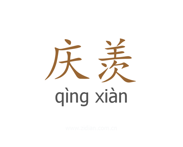 庆羡