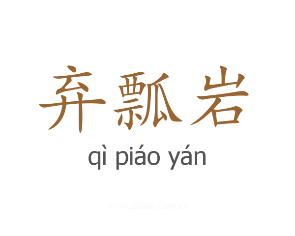弃瓢岩