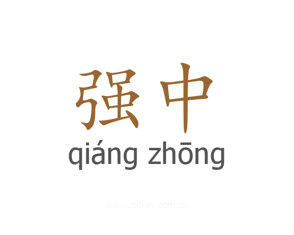 强中