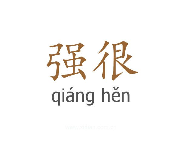 强很