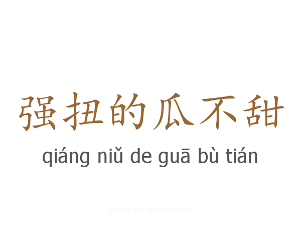 强扭的瓜不甜