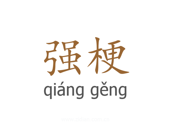 强梗