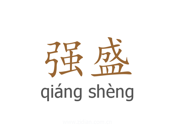 强盛