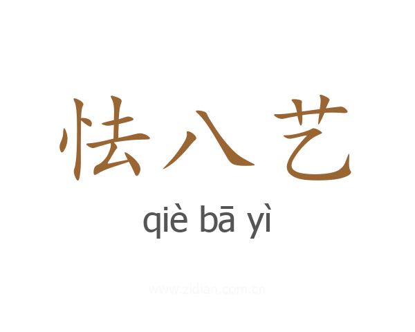 怯八艺