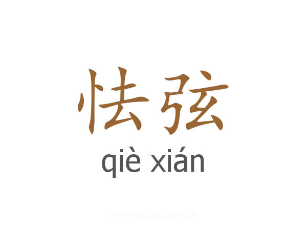 怯弦