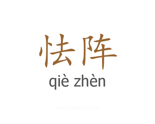 怯阵