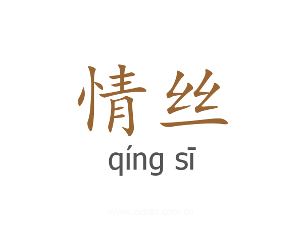 情丝