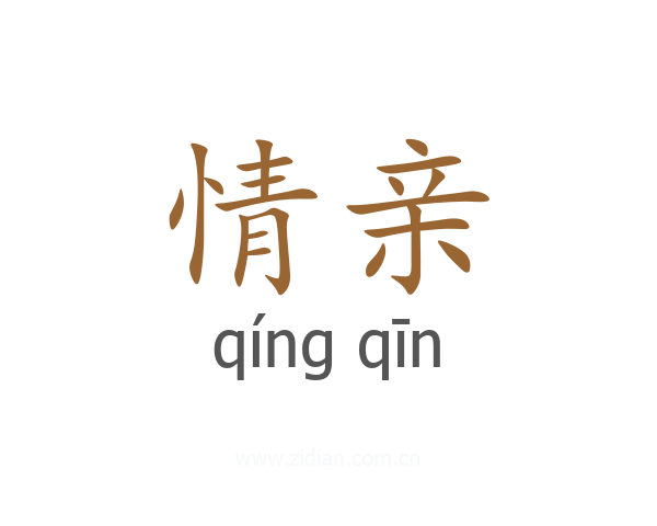 情亲