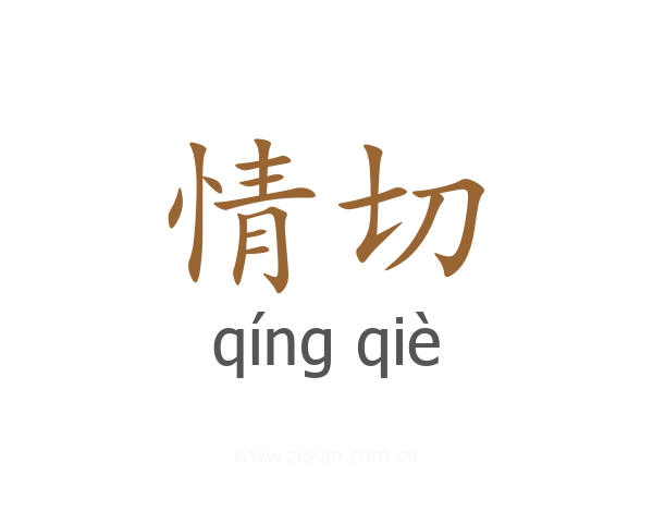 情切