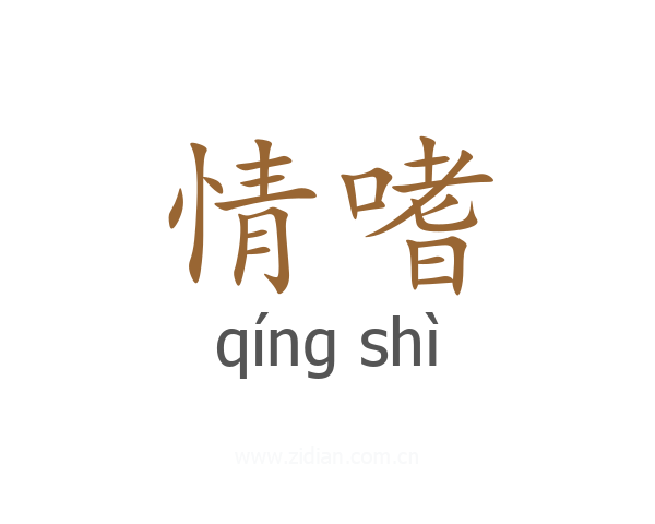 情嗜