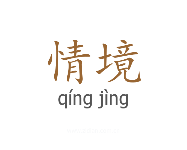 情境