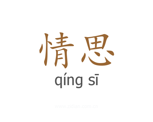 情思