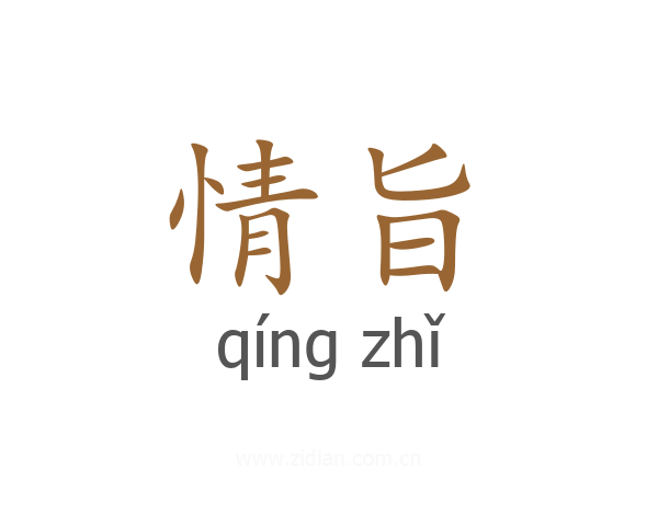 情旨