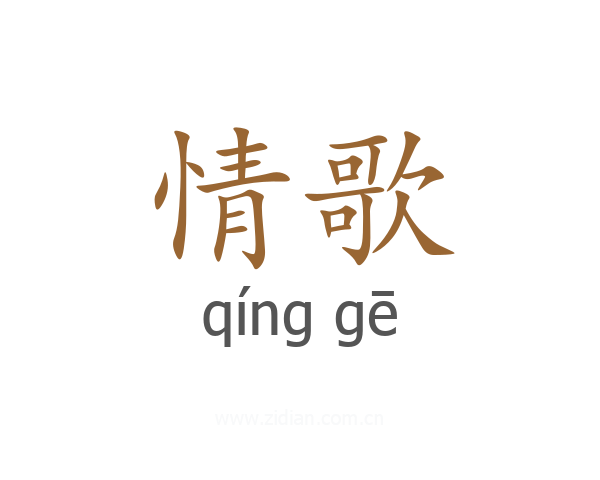 情歌