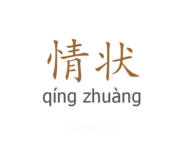 情状