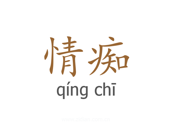 情痴