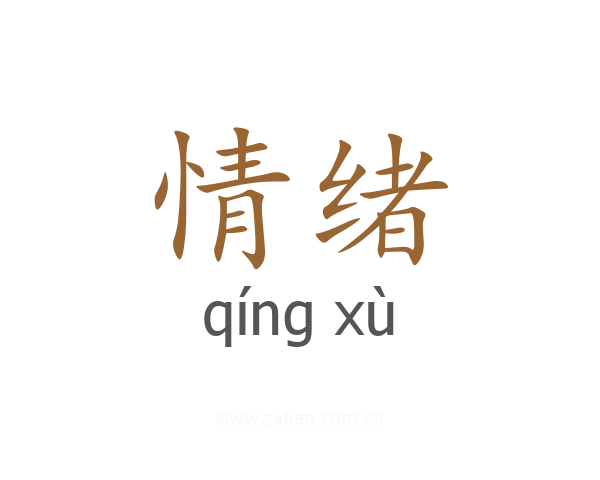 情绪