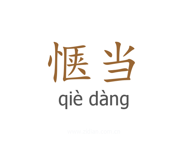 惬当