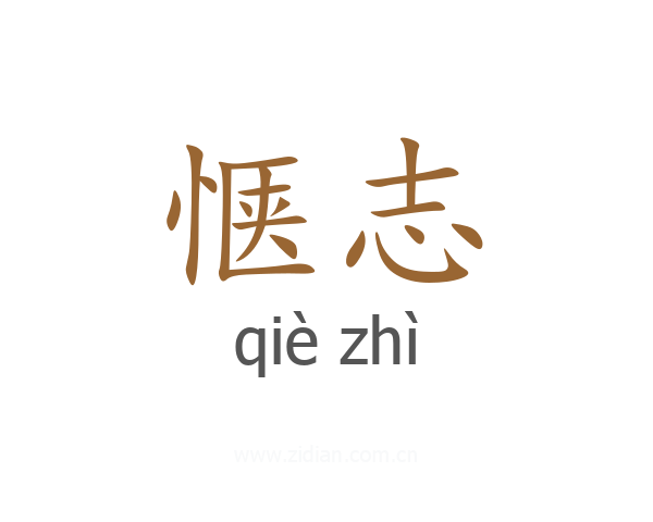惬志