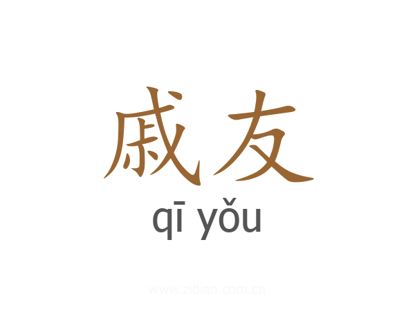 戚友
