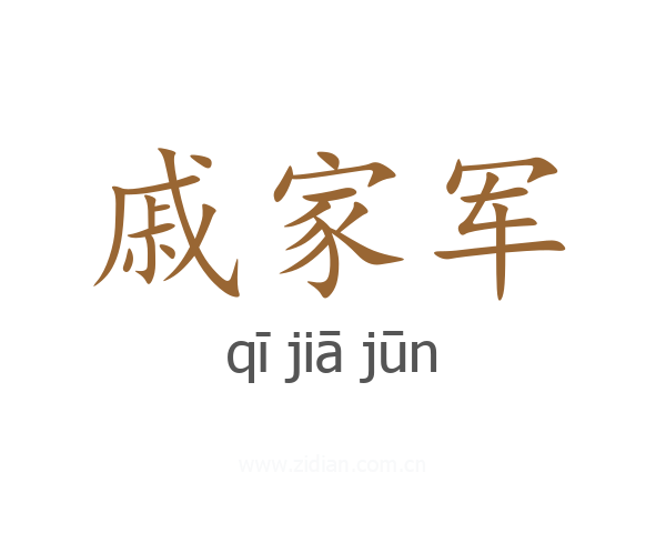 戚家军