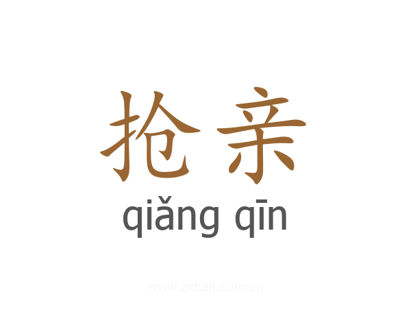 抢亲